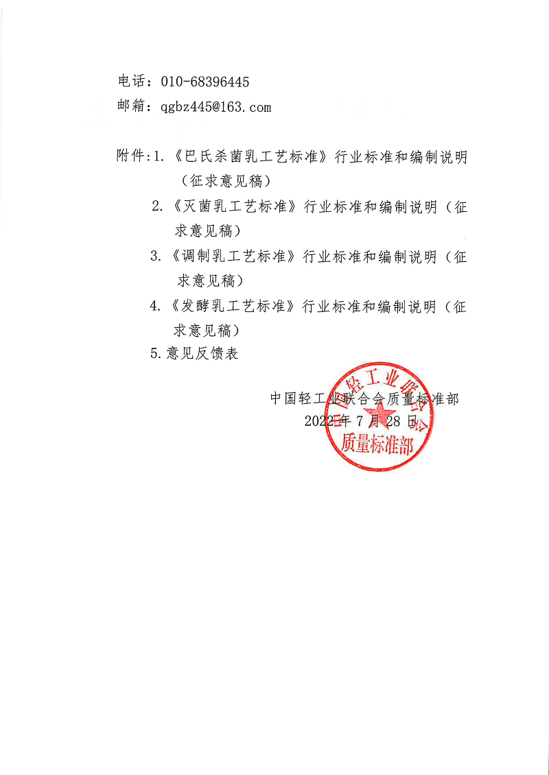 开云手机在线登录入口(中国)开云有限公司征求《巴氏杀菌乳工艺标准》等4项行业标准（征求意见稿）意见的函-2.png