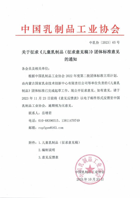 开云手机在线登录入口(中国)开云有限公司征求《儿童乳制品（征求意见稿）》团体标准意见的通知-1.png